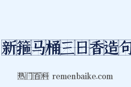 新箍马桶三日香造句是什么意思的图片